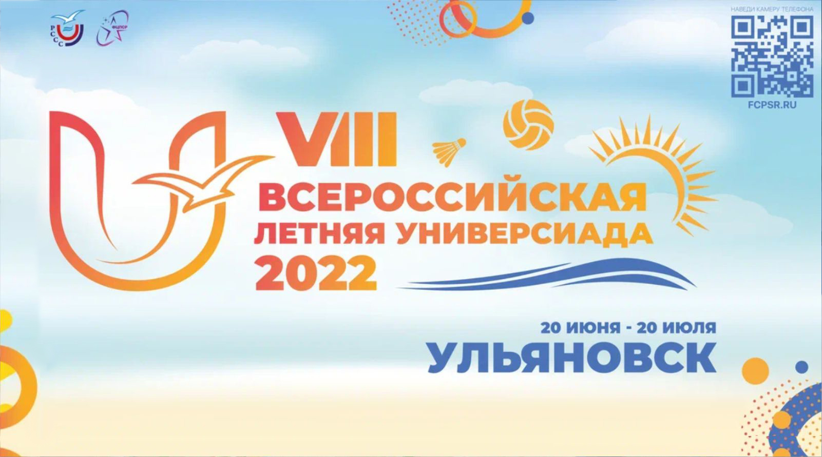 VIII Летняя универсиада | Ульяновск 2022